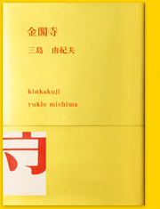 金閣寺 (1956年) |本 | 通販 | Amazon